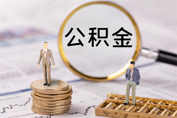 贵州急用钱怎么把公积金取出来（急用钱怎么把公积金取出来 额度）